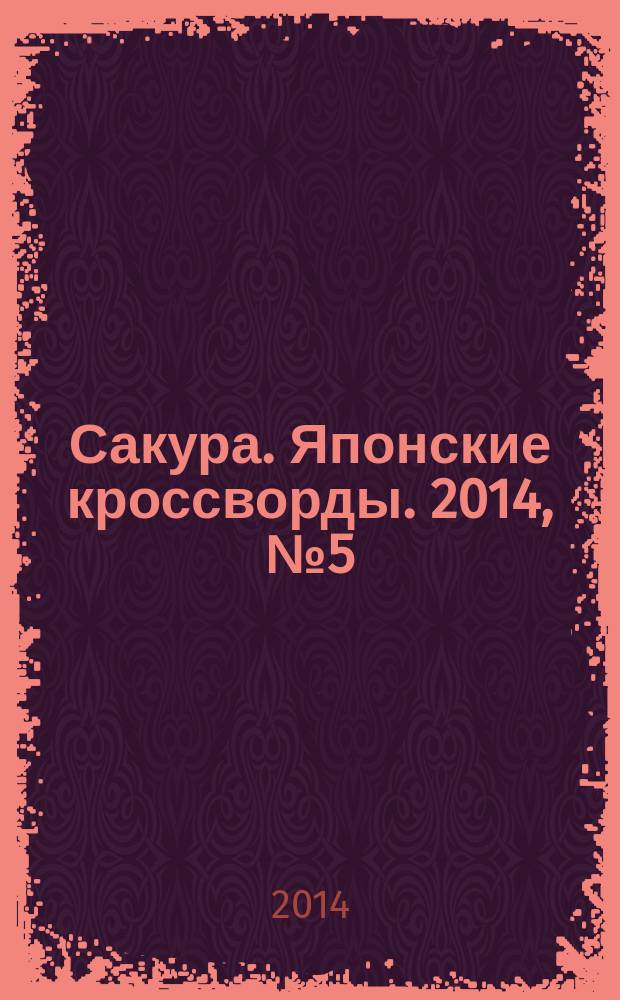 Сакура. Японские кроссворды. 2014, № 5 (29)