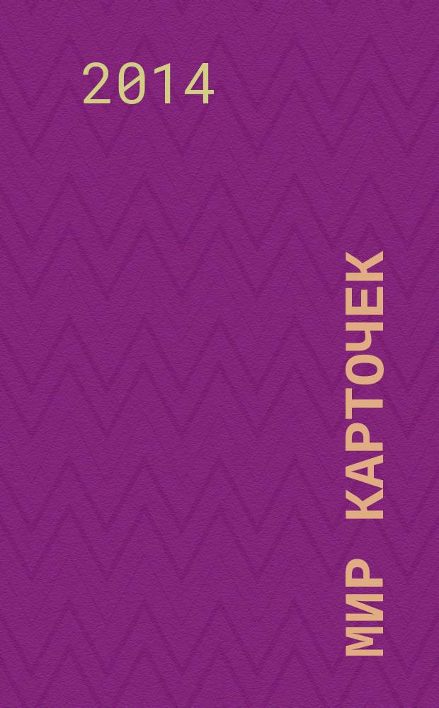 Мир карточек : Информ. бюл. Прил. к журн. "Банк. технологии". 2014, 7 (199)
