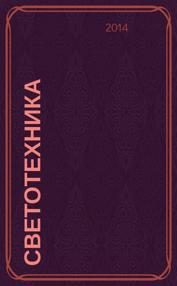 Светотехника : Орган М-ва Электротехники и радиотехн. пром. СССР. 2014, № 4