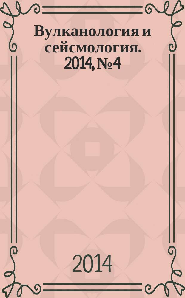 Вулканология и сейсмология. 2014, № 4