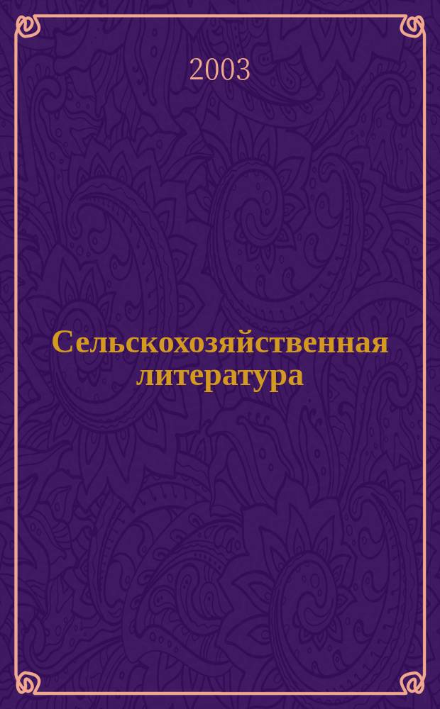Сельскохозяйственная литература : систематический указатель. 2003, № 1