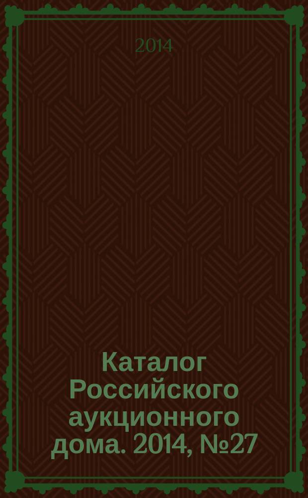 Каталог Российского аукционного дома. 2014, № 27 (189)