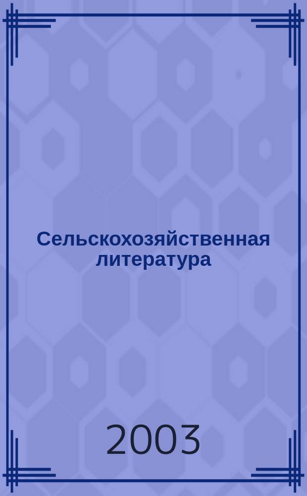 Сельскохозяйственная литература : систематический указатель. 2003, № 2