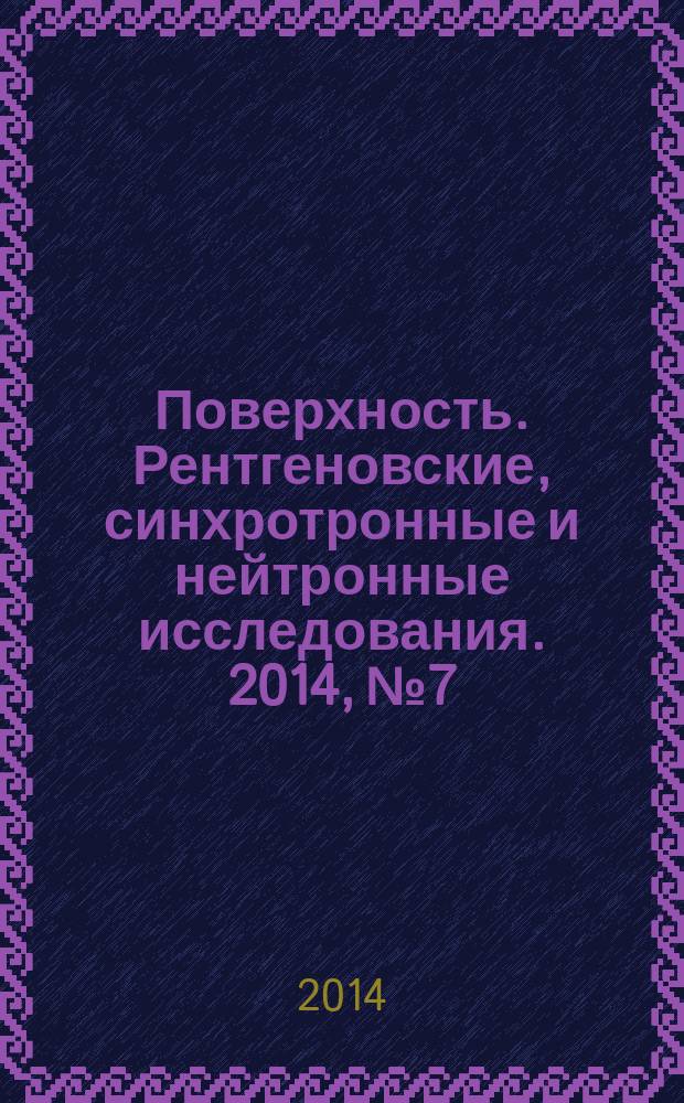 Поверхность. Рентгеновские, синхротронные и нейтронные исследования. 2014, № 7