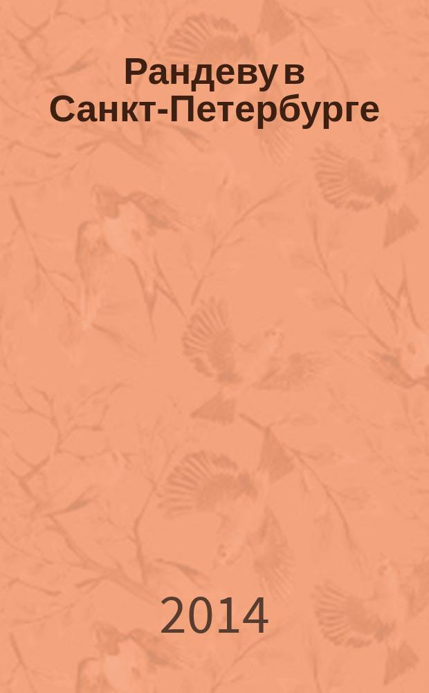 Рандеву в Санкт-Петербурге : журнал знакомств рекламное издание. 2014, № 29
