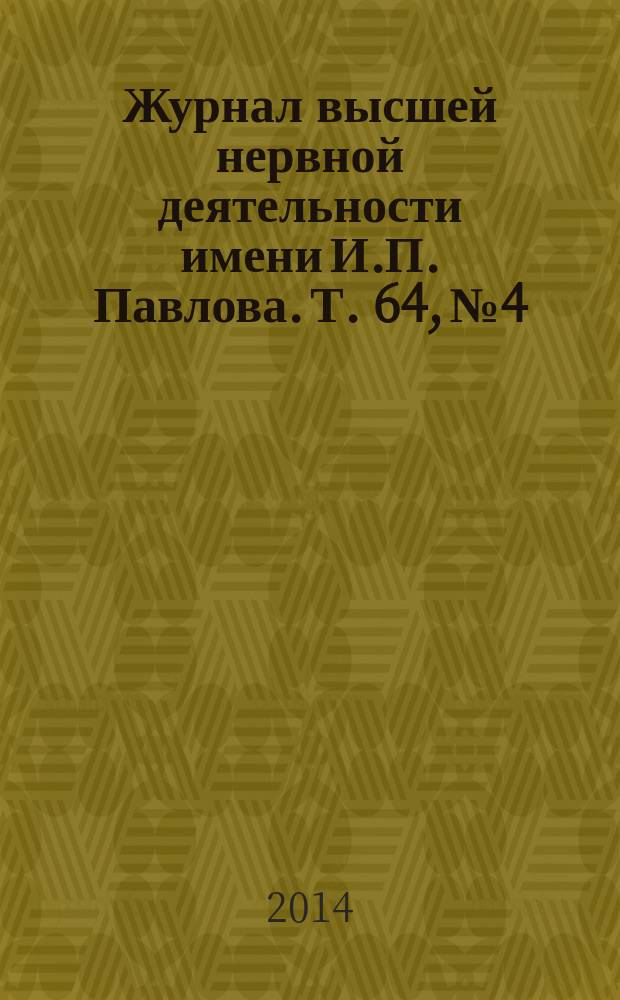 Журнал высшей нервной деятельности имени И.П. Павлова. Т. 64, № 4