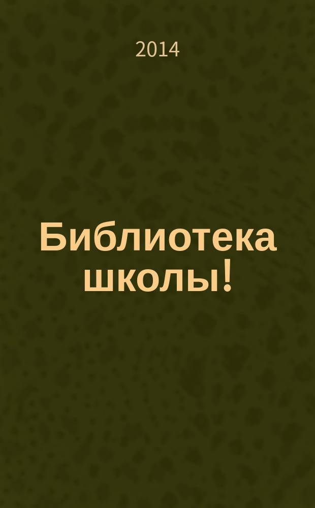 Библиотека школы ! : научно-методический журнал. 2014, № 7 (19)