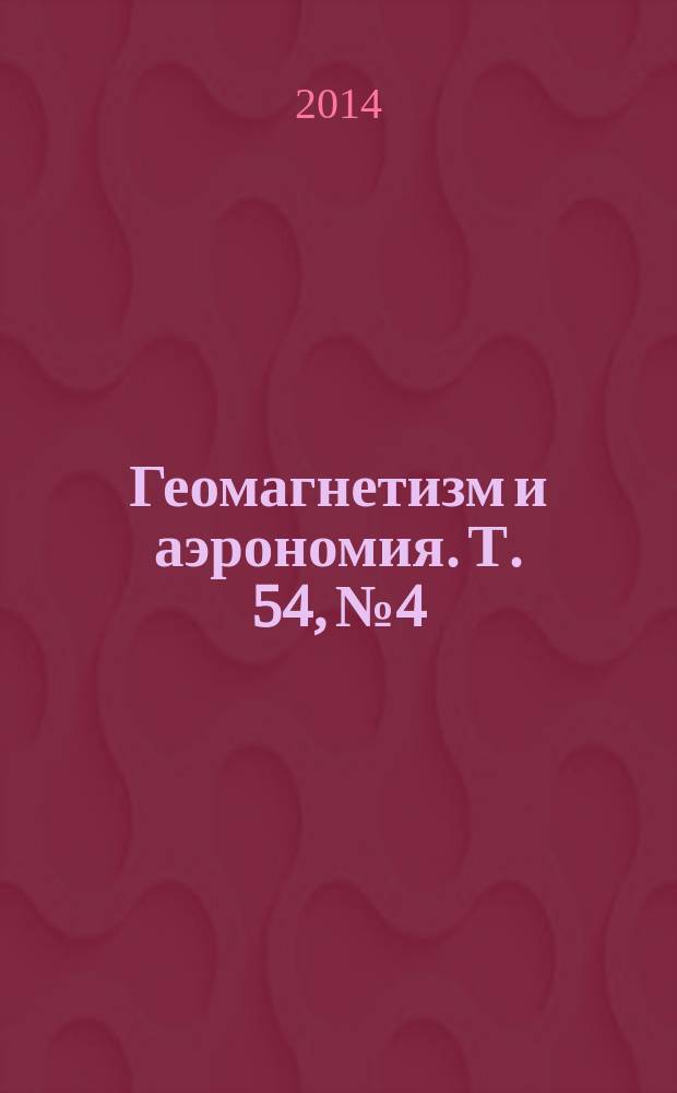 Геомагнетизм и аэрономия. Т. 54, № 4