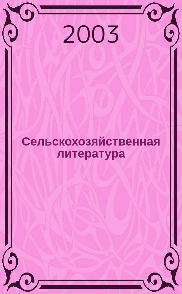 Сельскохозяйственная литература : систематический указатель. 2003, № 5