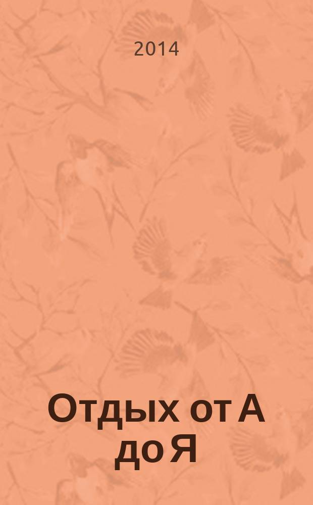 Отдых от А до Я : грамотный отдых от "А" до "Я". 2014, № 12 (246)