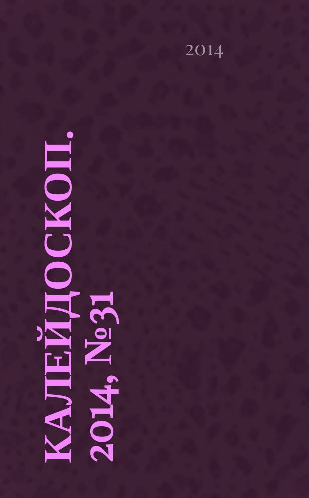 Калейдоскоп. 2014, № 31 (557)