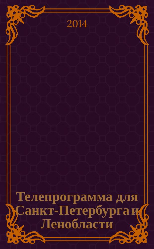 Телепрограмма для Санкт-Петербурга и Ленобласти : Комсомольская правда. 2014, № 31 (647)
