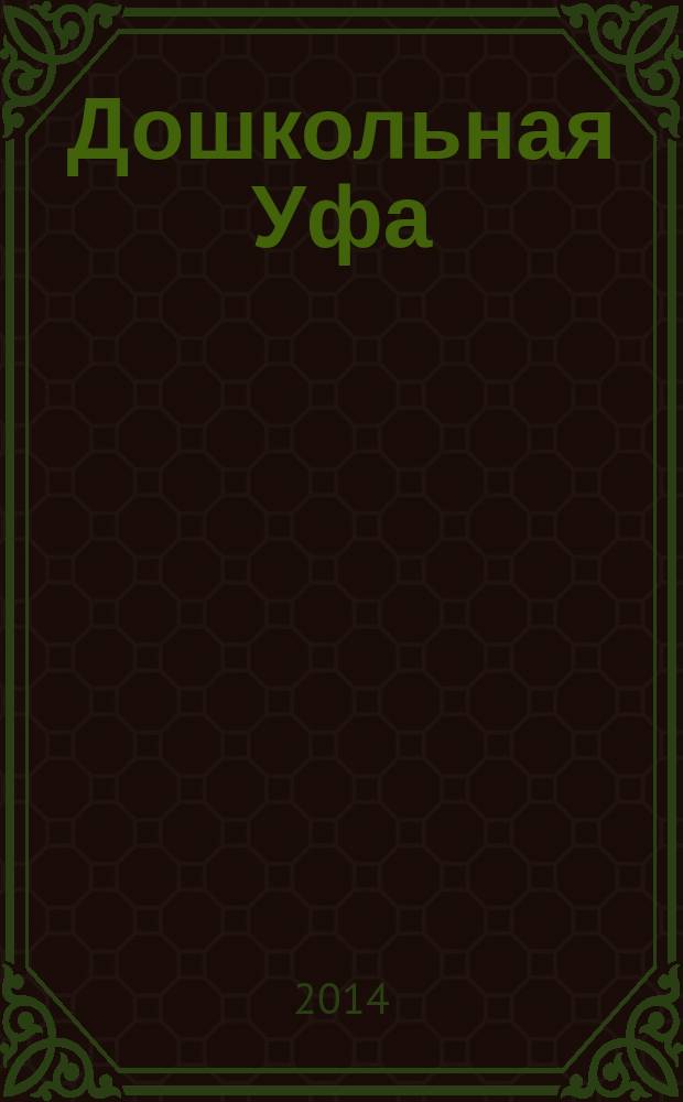 Дошкольная Уфа : столичный образовательный журнал. 2014, № 7 (47)