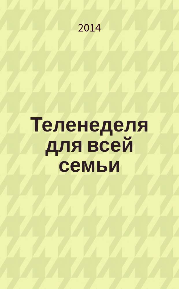 Теленеделя для всей семьи : ТВ-программы Ростова-на-Дону, Кисловодска, Минеральных Вод, Пятигорска. 2014, № 31 (399)