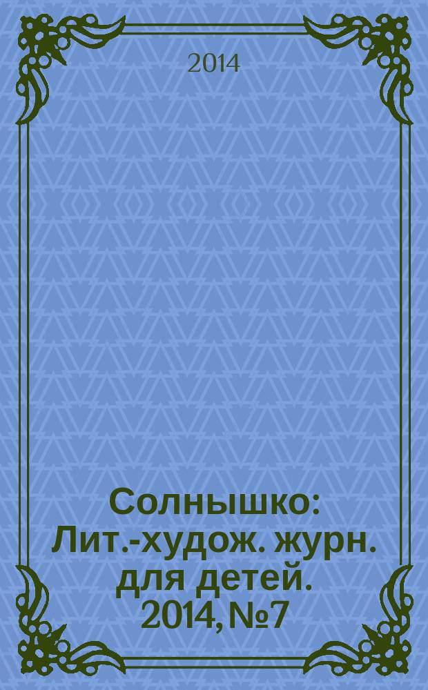 Солнышко : Лит.-худож. журн. для детей. 2014, № 7