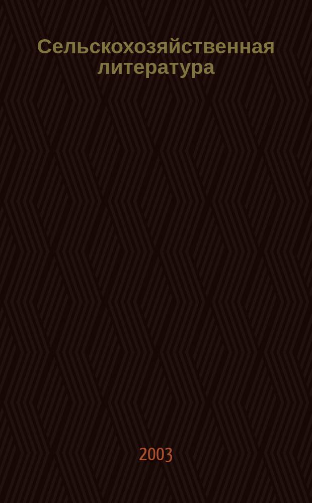 Сельскохозяйственная литература : систематический указатель. 2003, № 10