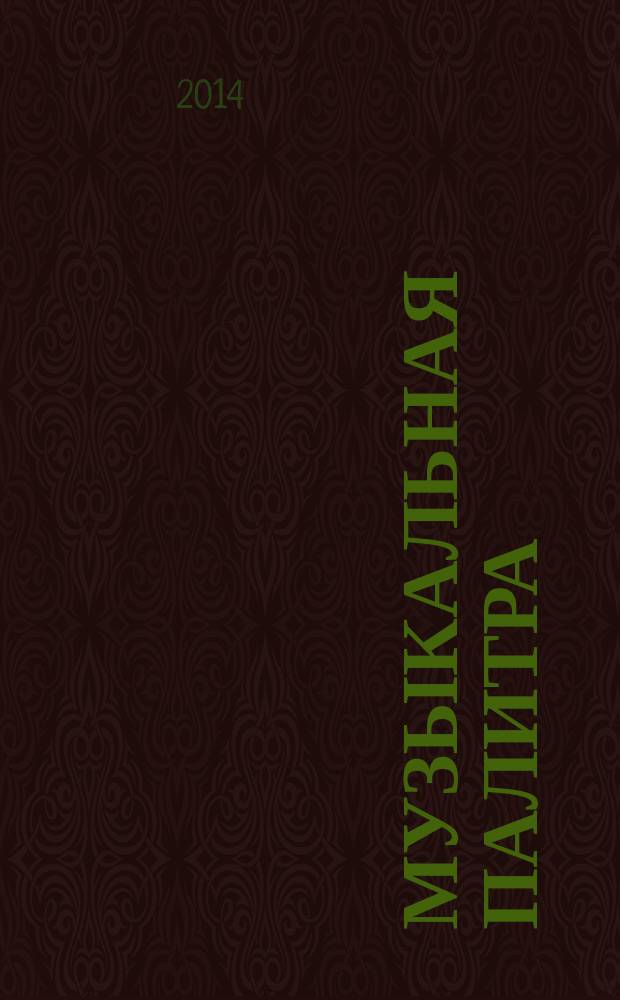 Музыкальная палитра : Учеб.-метод. и муз.-лит. журн. для муз. руководителей ДОУ, учителей музыки, руководителей худож. студий в домах дет. творчества, преп. цикла муз. дисциплин. 2014, № 4 (89)