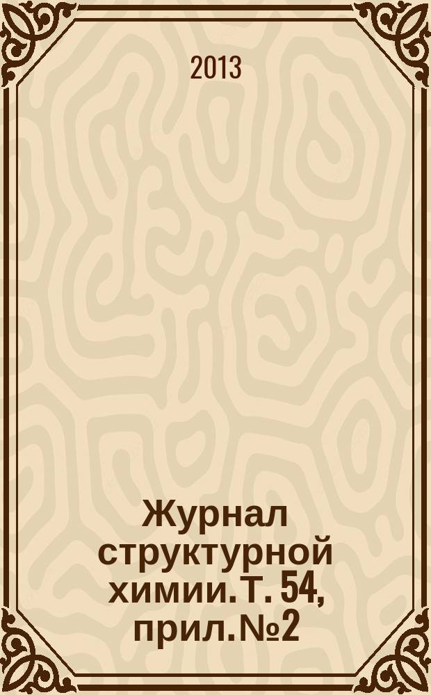 Журнал структурной химии. Т. 54, прил. № 2 : Жидкости и растворы. Структурные аспекты