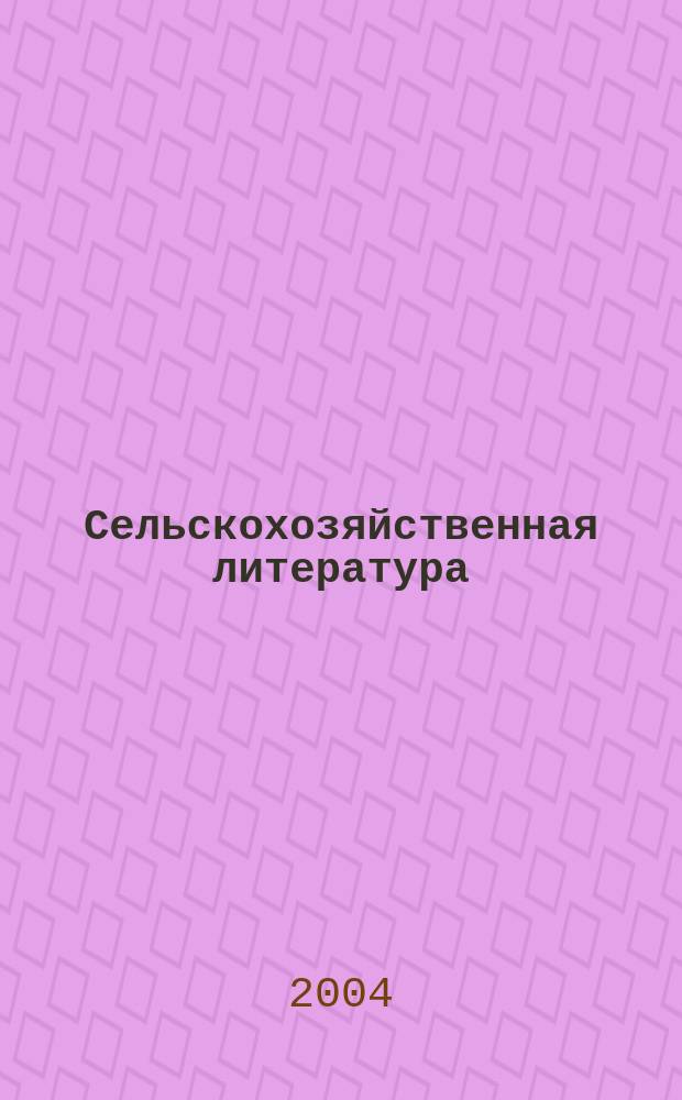 Сельскохозяйственная литература : систематический указатель. 2004, № 1