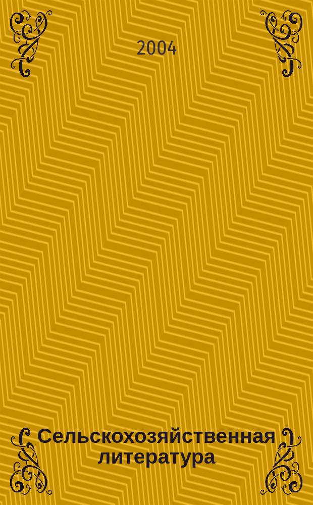 Сельскохозяйственная литература : систематический указатель. 2004, № 2
