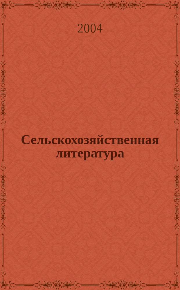 Сельскохозяйственная литература : систематический указатель. 2004, № 4