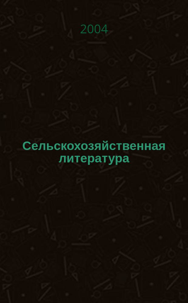 Сельскохозяйственная литература : систематический указатель. 2004, № 5