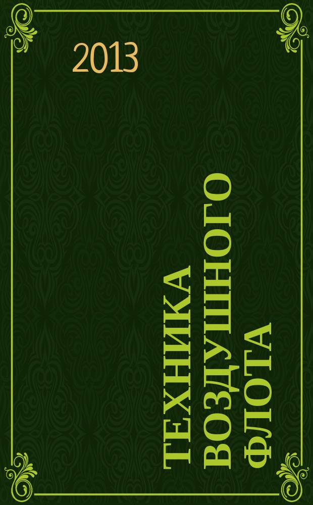 Техника воздушного флота : Ежемес. научно-техн. журн., издаваемый Науч. ком. Упр. военных воздушных сил, Союзом Осоавиахим СССР, Научно-техн. упр. ВСНХ и др. Т. 87, № 4 (713)