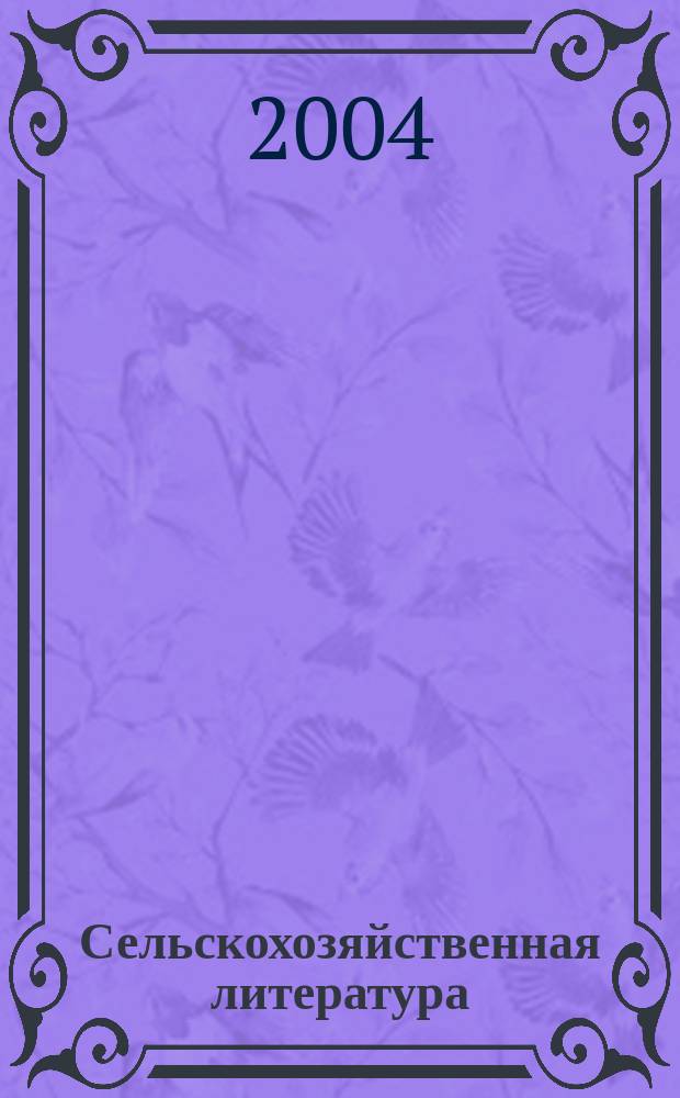 Сельскохозяйственная литература : систематический указатель. 2004, № 8