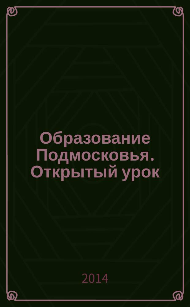 Образование Подмосковья. Открытый урок : ежеквартальный журнал. 2014, № 3
