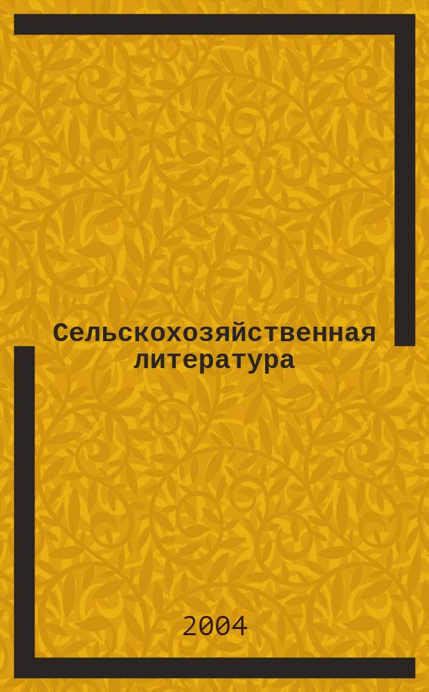 Сельскохозяйственная литература : систематический указатель. 2004, № 10