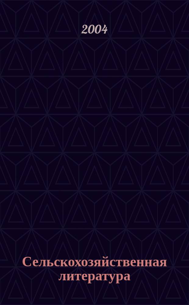 Сельскохозяйственная литература : систематический указатель. 2004, № 11