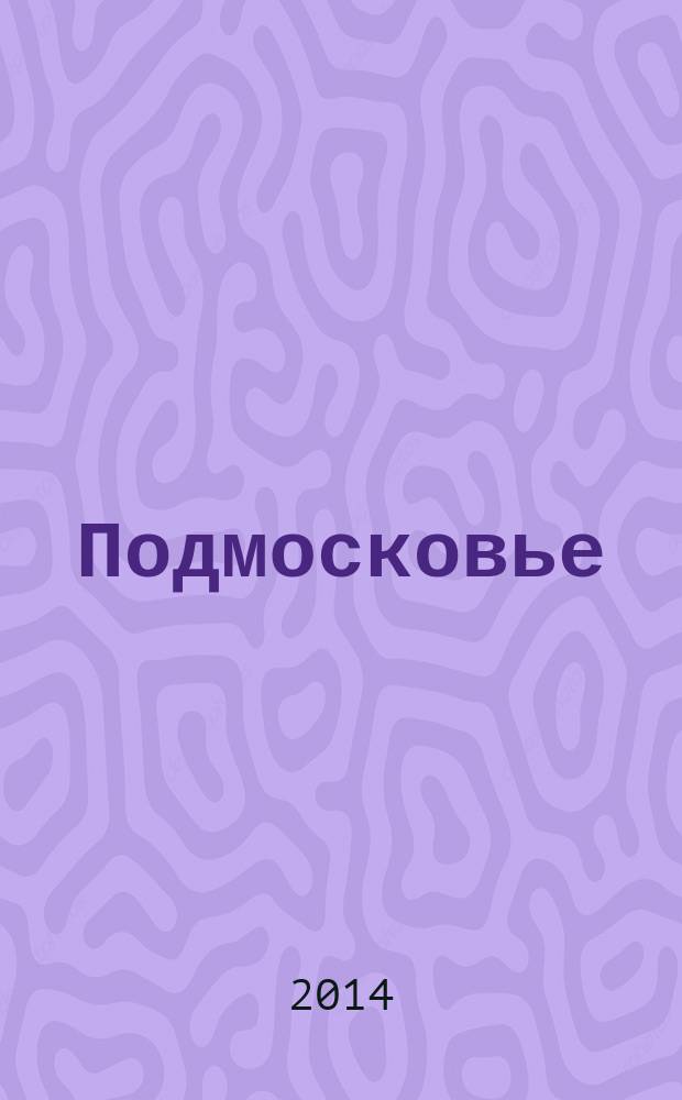 Подмосковье : ежемесячный общественный и деловой журнал Московской области. 2014, № 8 (104)