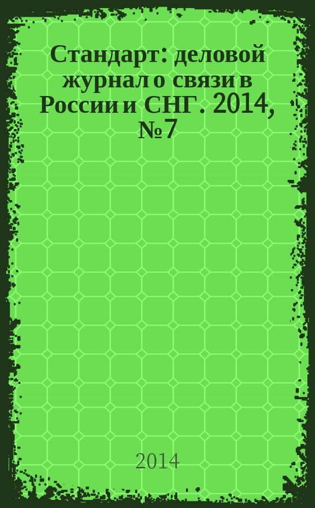 Стандарт : деловой журнал о связи в России и СНГ. 2014, № 7 (138)