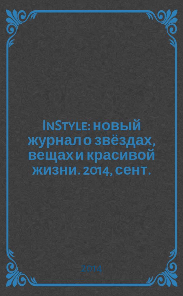 InStyle : новый журнал о звёздах, вещах и красивой жизни. 2014, сент. (103)