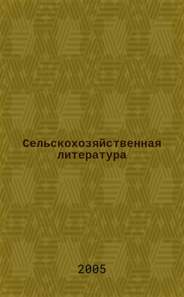 Сельскохозяйственная литература : систематический указатель. 2005, № 4