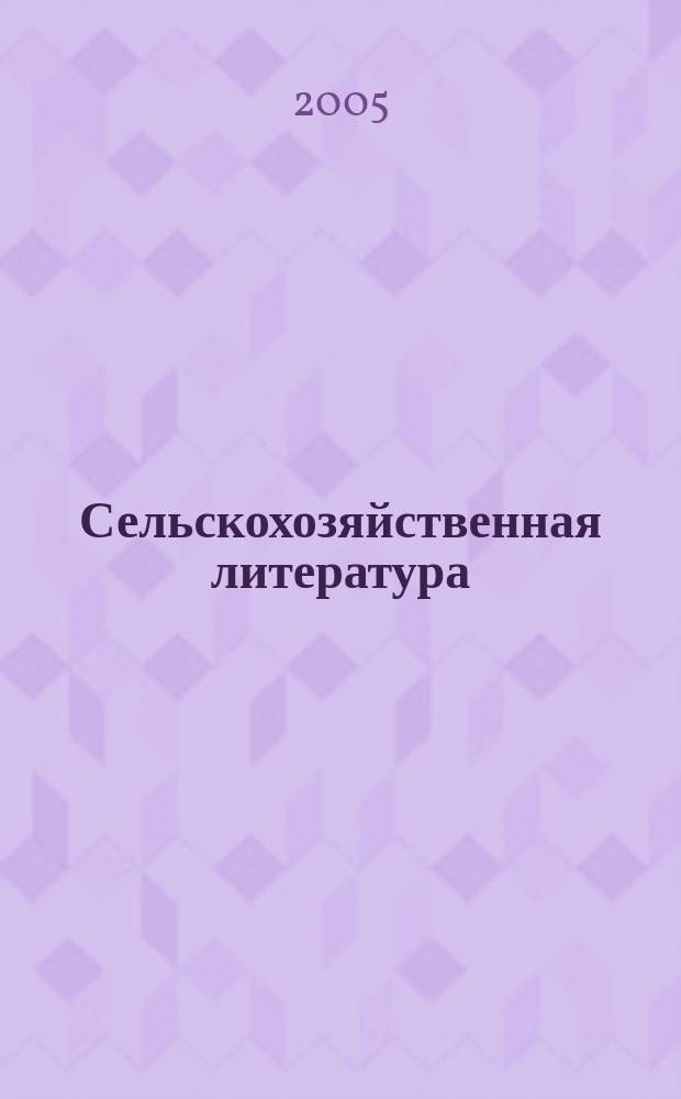 Сельскохозяйственная литература : систематический указатель. 2005, № 5