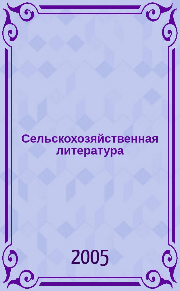 Сельскохозяйственная литература : систематический указатель. 2005, № 8