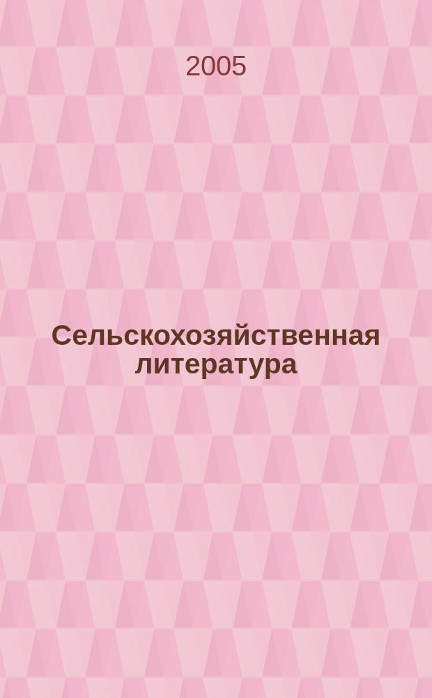 Сельскохозяйственная литература : систематический указатель. 2005, № 9