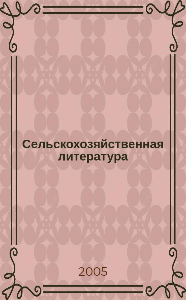 Сельскохозяйственная литература : систематический указатель. 2005, № 11