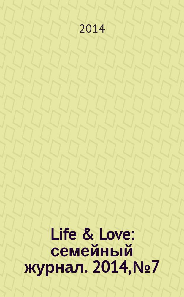 Life & Love : семейный журнал. 2014, № 7/8 (11)