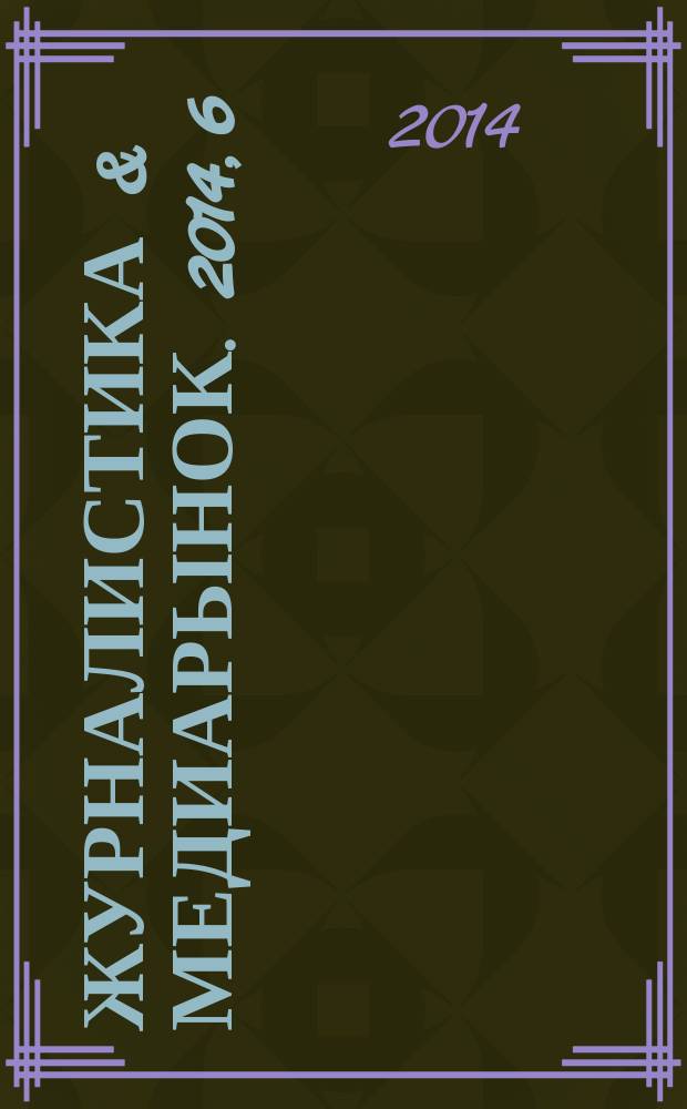 Журналистика & медиарынок. 2014, 6
