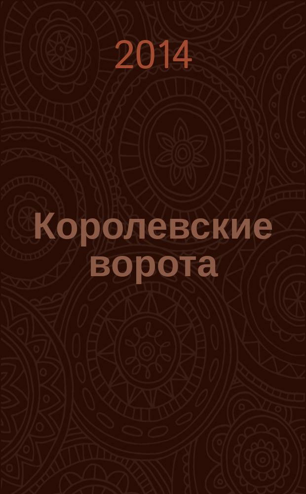 Королевские ворота : журнал про людей и их деньги. 2014, № 7 (169)