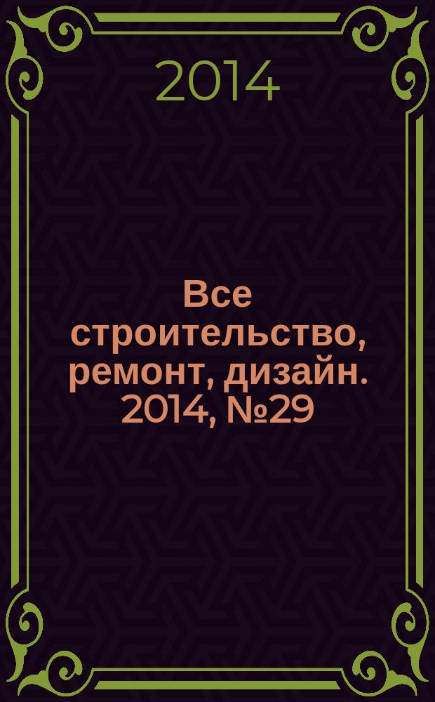 Все строительство, ремонт, дизайн. 2014, № 29 (316)