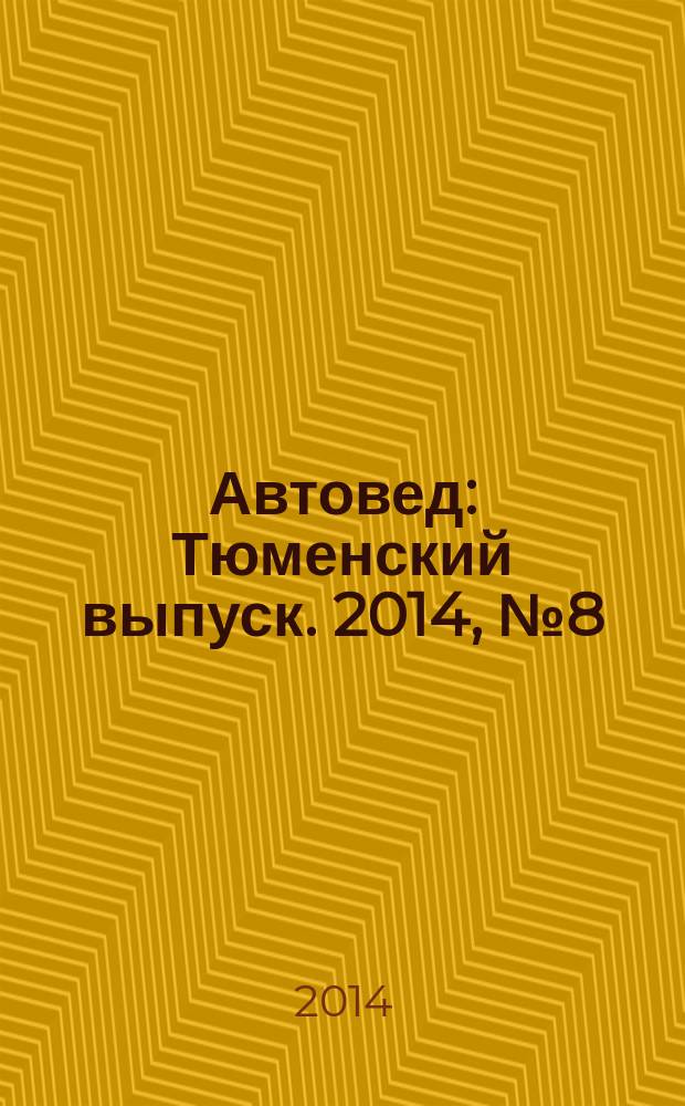 Автовед : Тюменский выпуск. 2014, № 8 (84)
