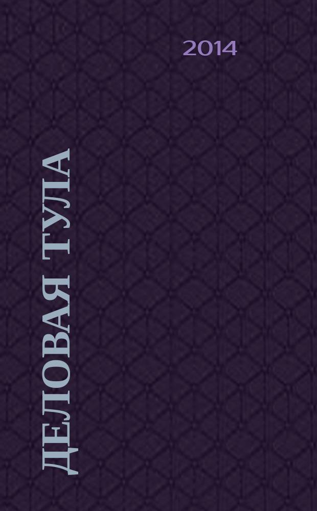 Деловая Тула : Информ.-аналит. журн. 2014, № 3 (52)