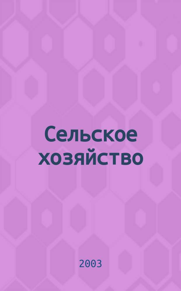 Сельское хозяйство : Системат. указатель статей в иностранных журналах. 2003, № 5