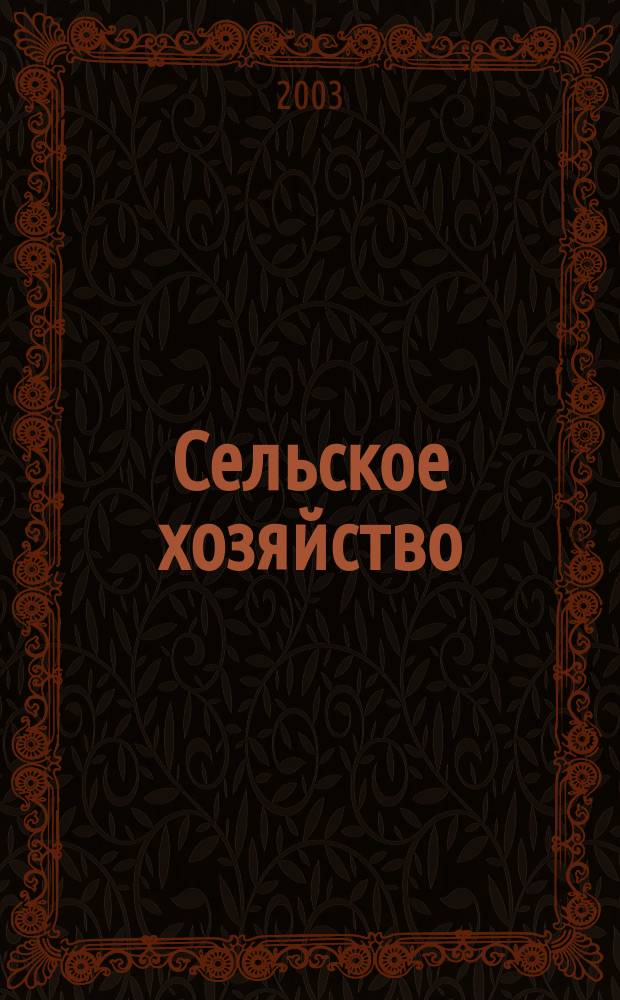 Сельское хозяйство : Системат. указатель статей в иностранных журналах. 2003, № 6
