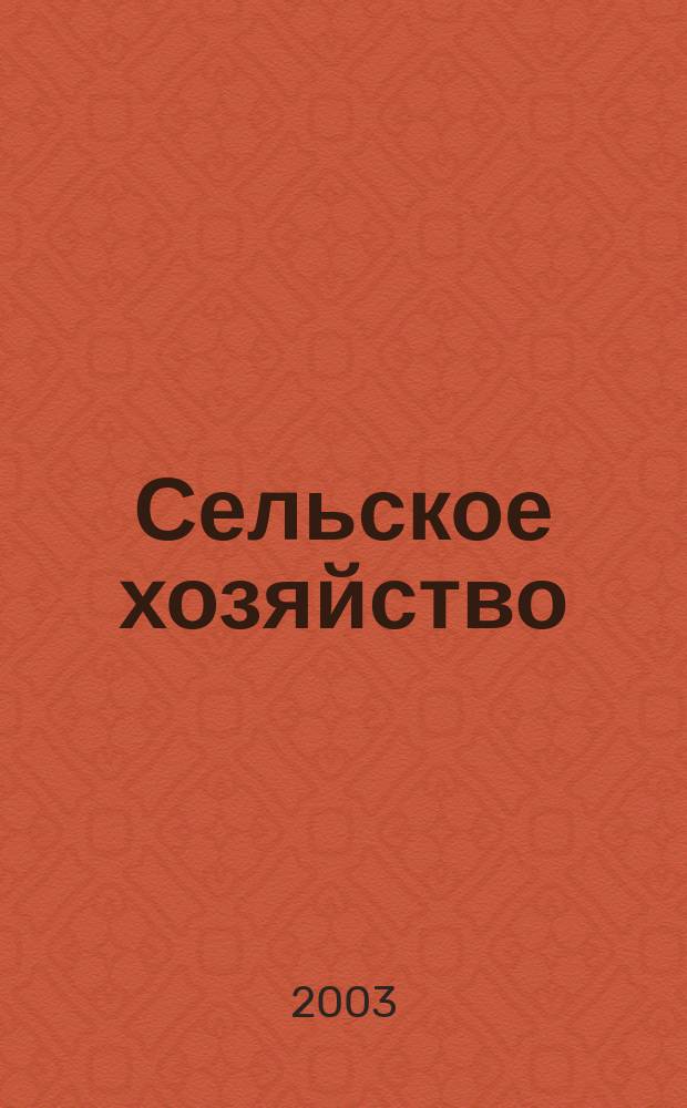 Сельское хозяйство : Системат. указатель статей в иностранных журналах. 2003, № 10