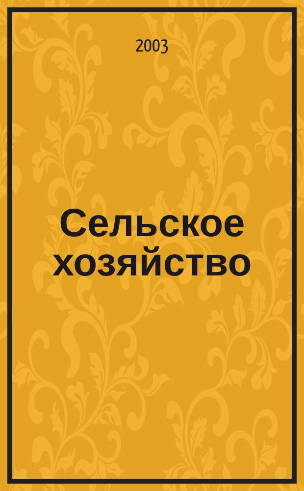 Сельское хозяйство : Системат. указатель статей в иностранных журналах. 2003, № 11
