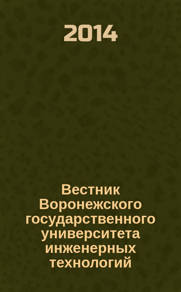 Вестник Воронежского государственного университета инженерных технологий : научно-теоретический журнал. 2014, № 2 (60)